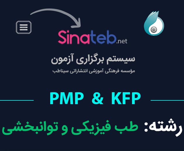 آزمون PMP  و KFP - طب فیزیکی و توانبخشی
